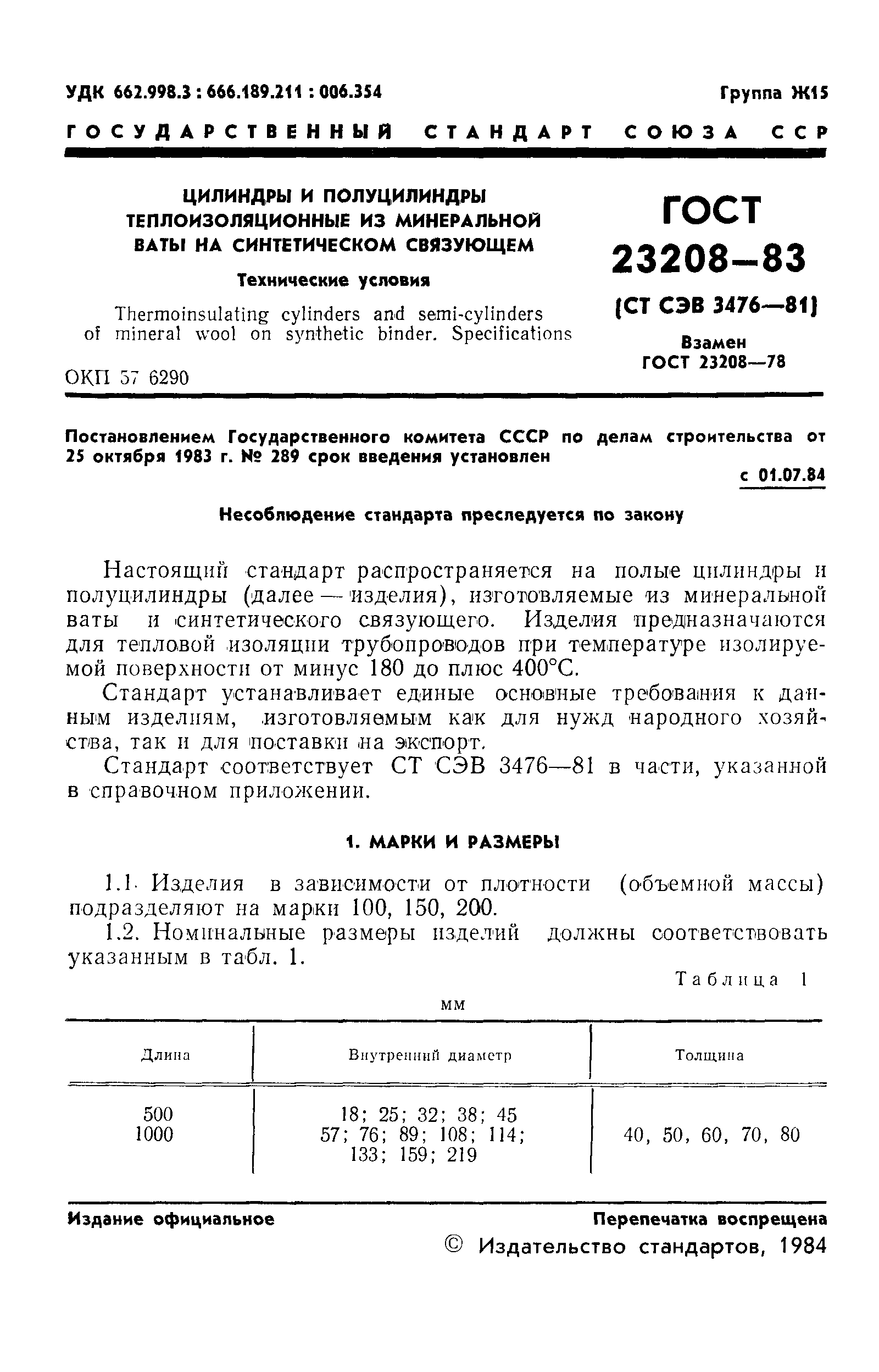 Страница 3 ГОСТ 23208-83