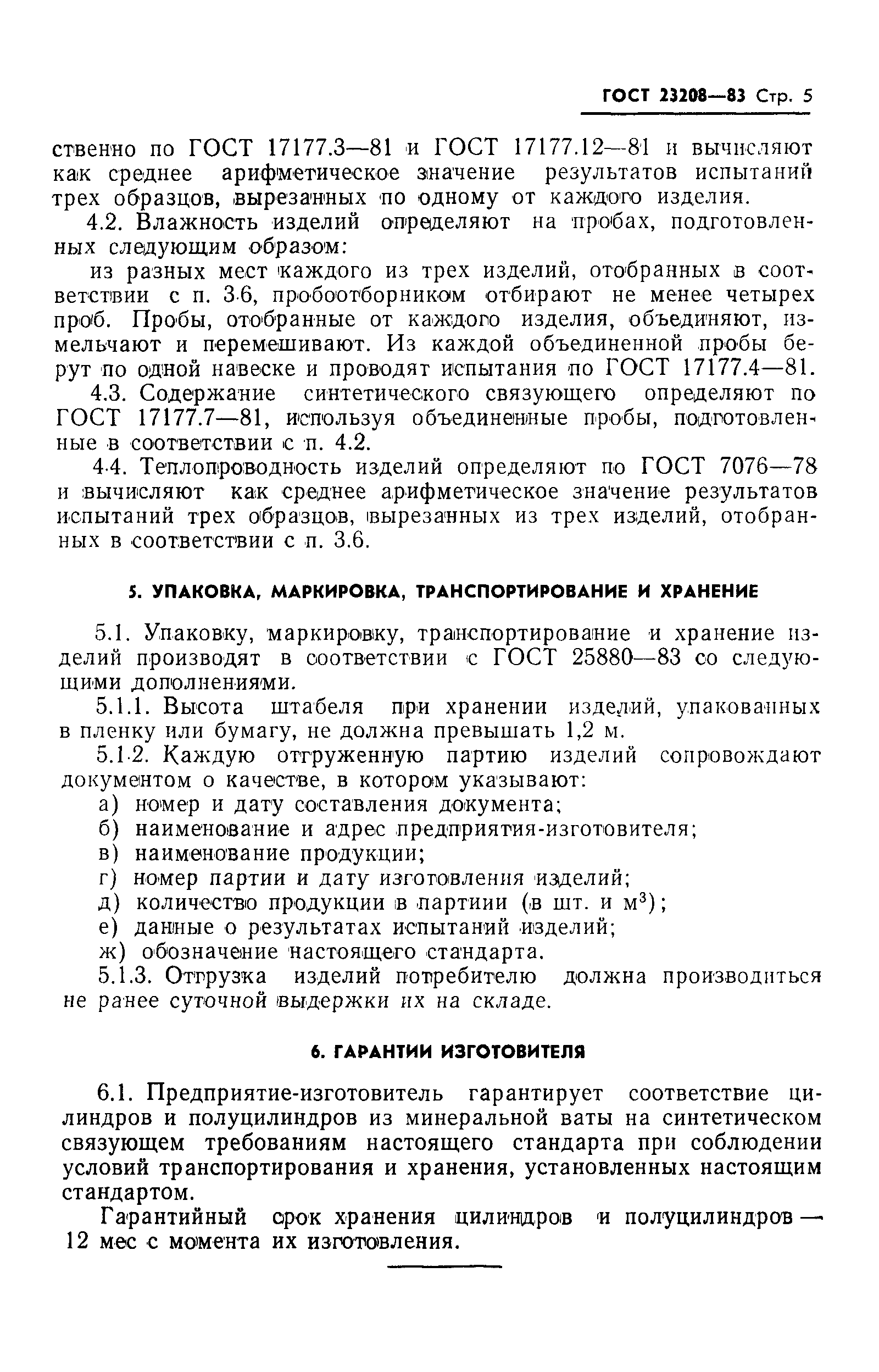 Страница 7 ГОСТ 23208-83