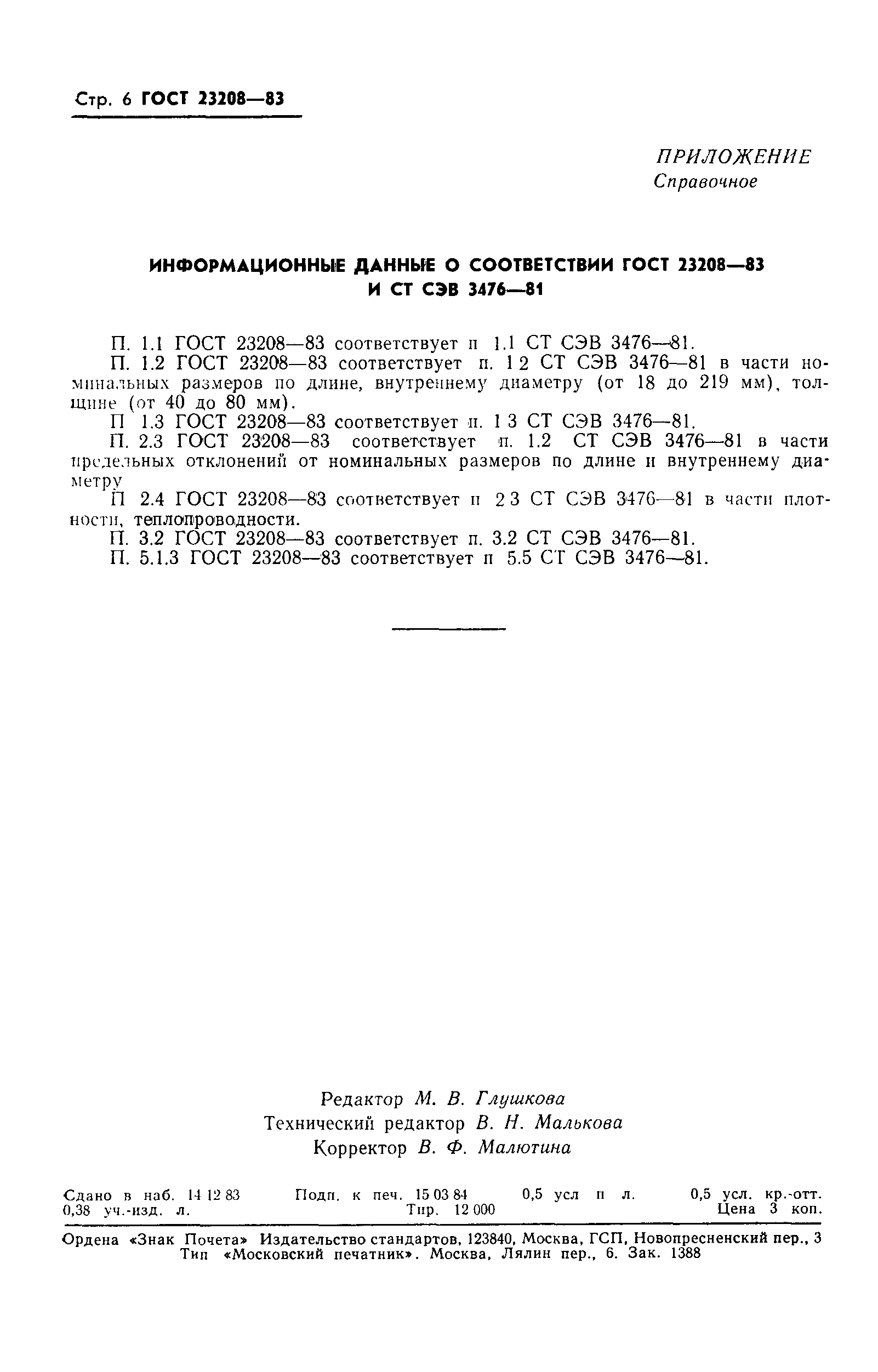 Страница 8 ГОСТ 23208-83