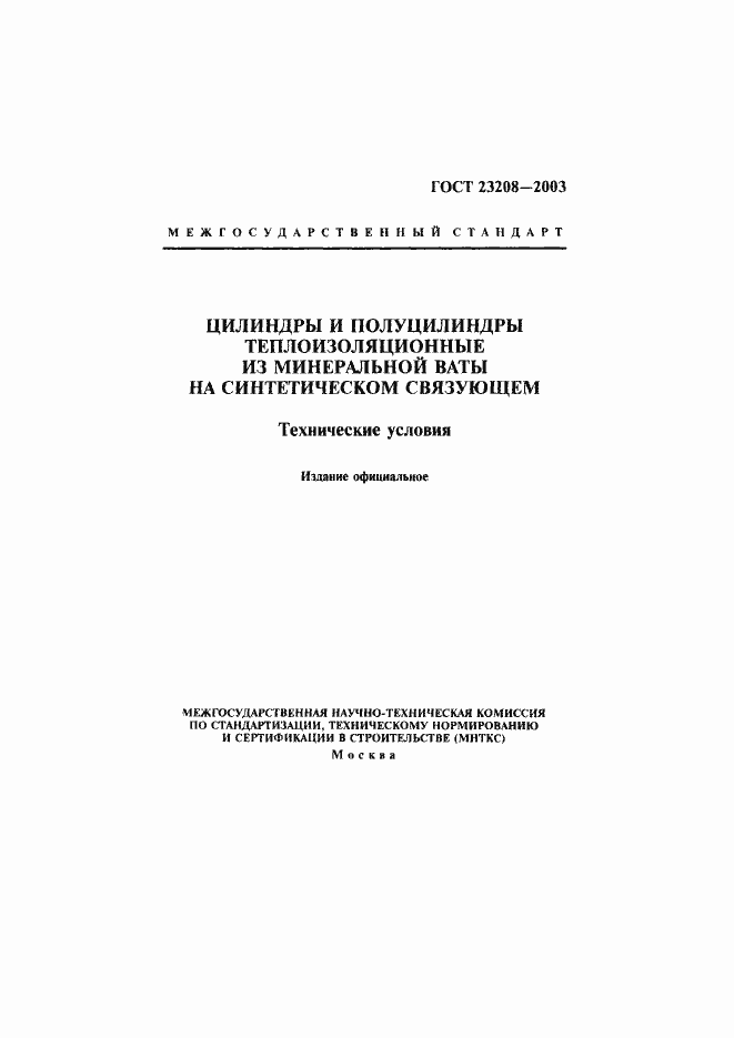Страница 1 ГОСТ 23208-2003