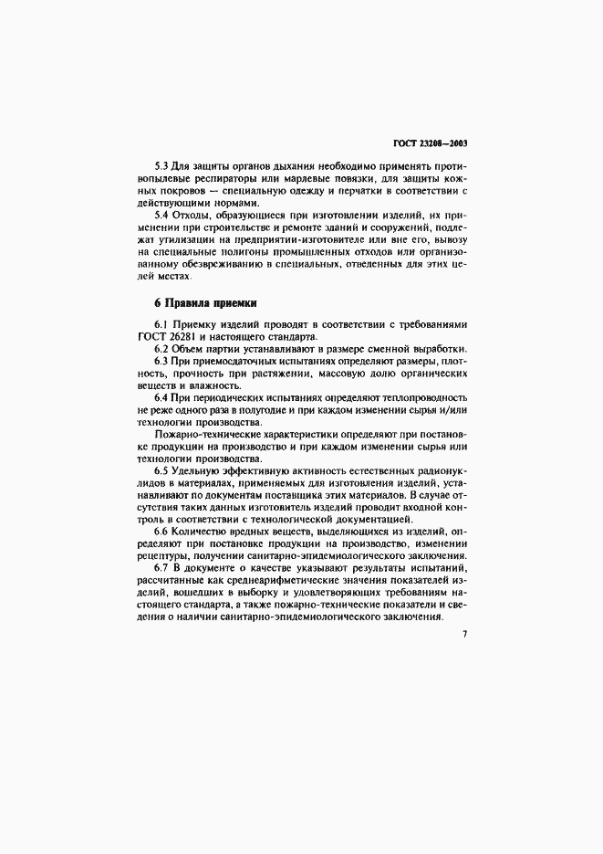 Страница 10 ГОСТ 23208-2003