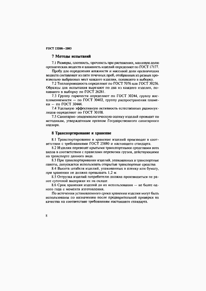 Страница 11 ГОСТ 23208-2003