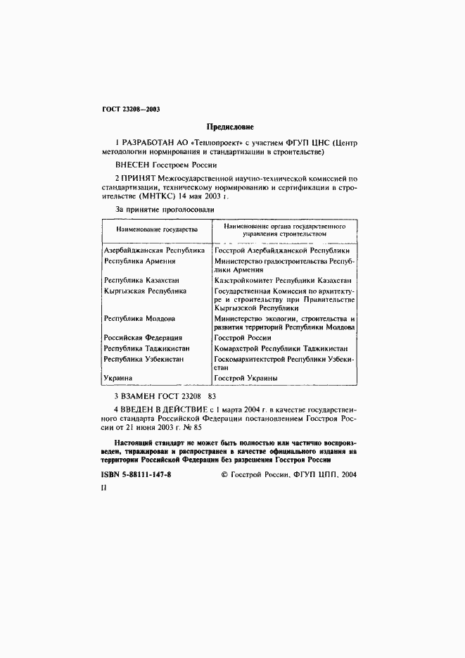 Страница 2 ГОСТ 23208-2003