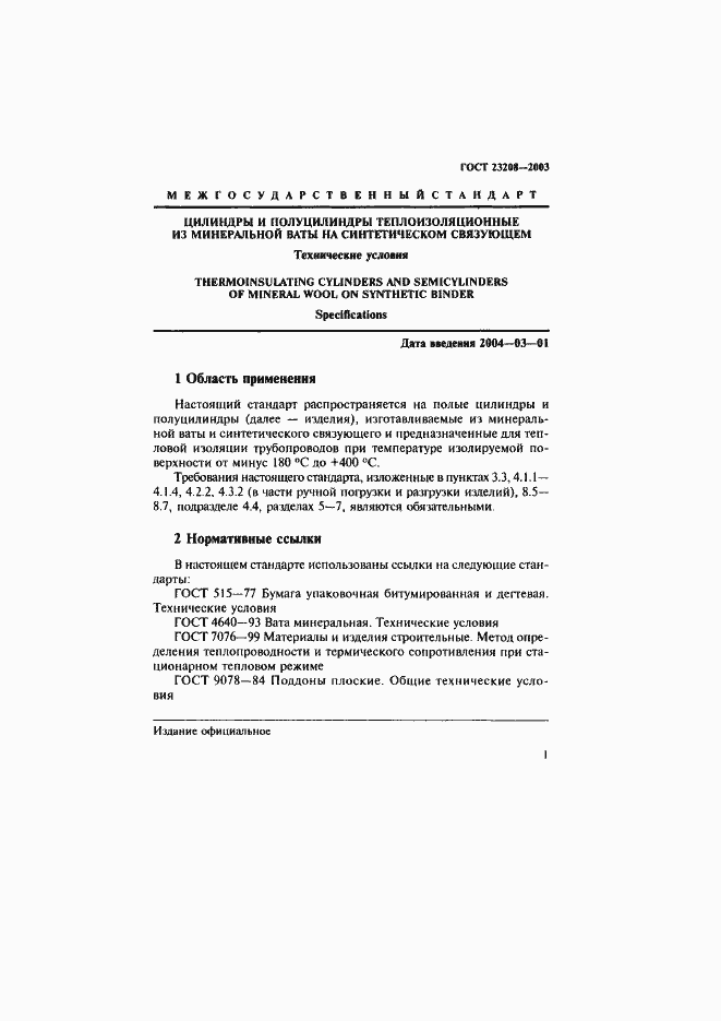 Страница 4 ГОСТ 23208-2003