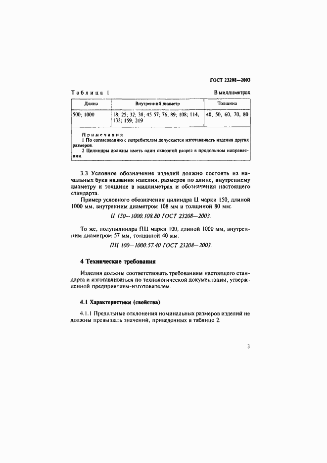 Страница 6 ГОСТ 23208-2003