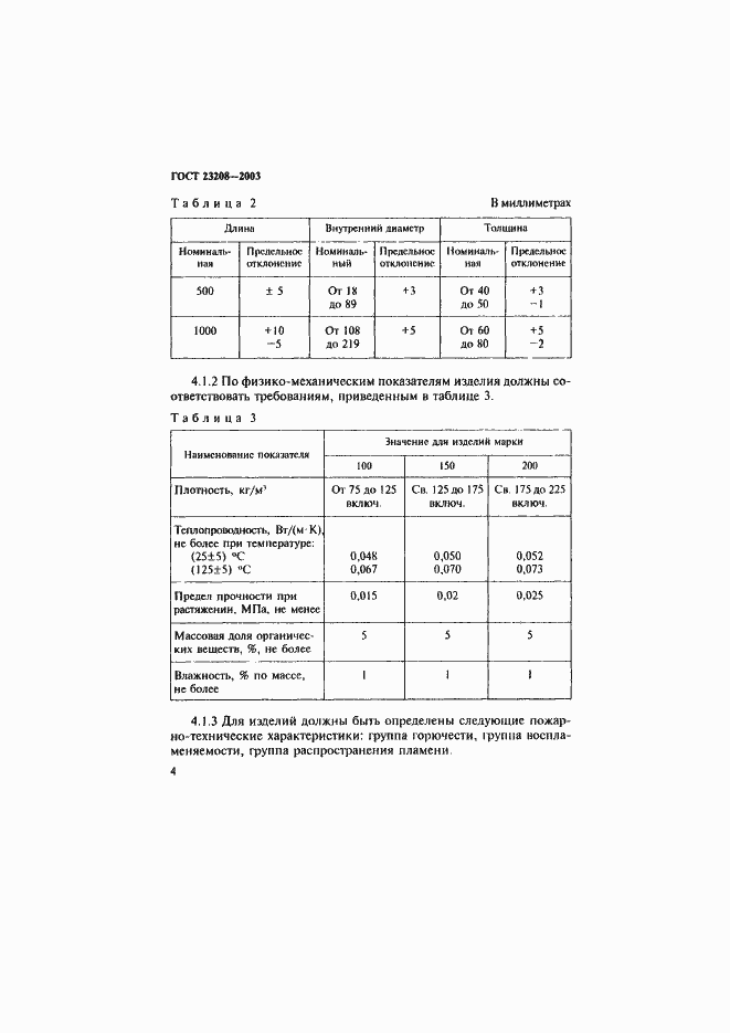 Страница 7 ГОСТ 23208-2003
