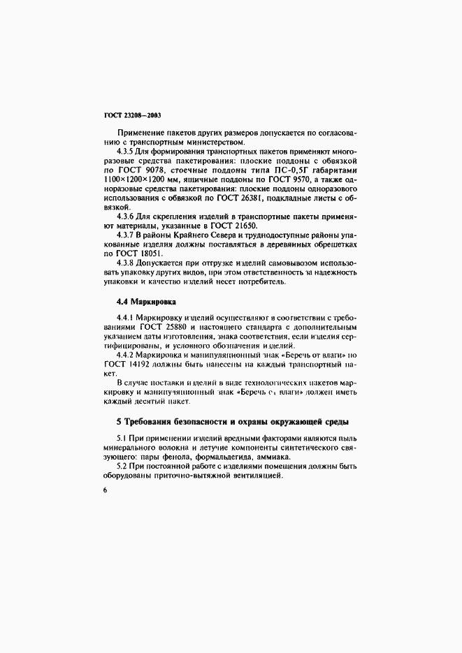 Страница 9 ГОСТ 23208-2003