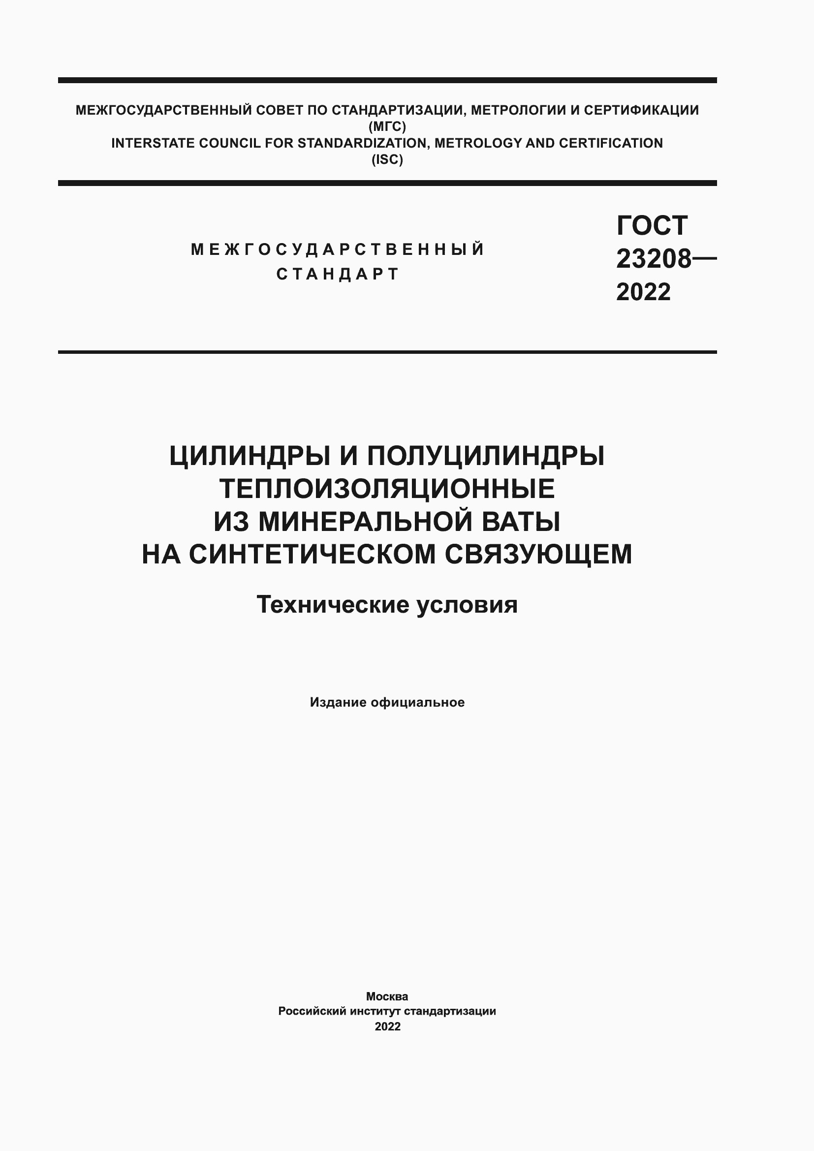 Страница 1 ГОСТ 23208-2022