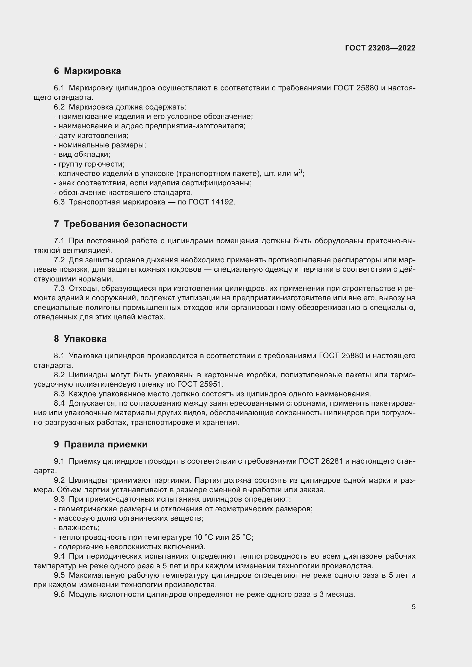 Страница 10 ГОСТ 23208-2022