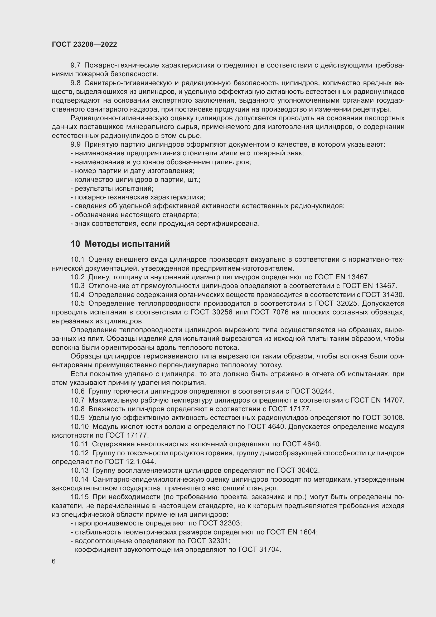 Страница 11 ГОСТ 23208-2022