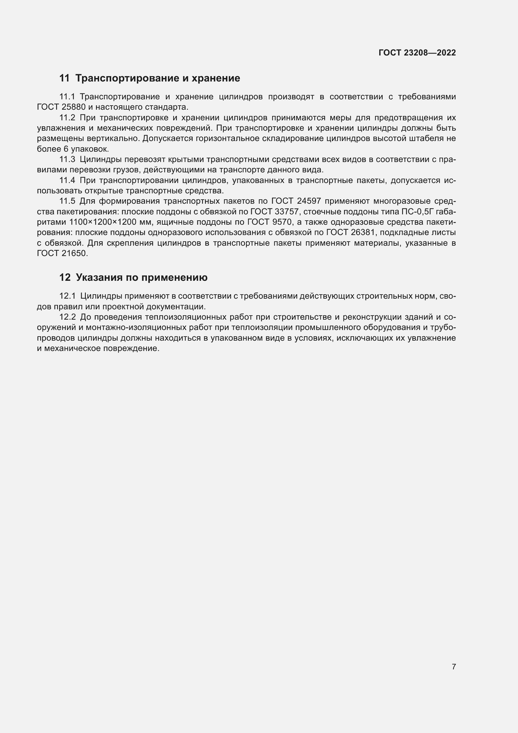 Страница 12 ГОСТ 23208-2022