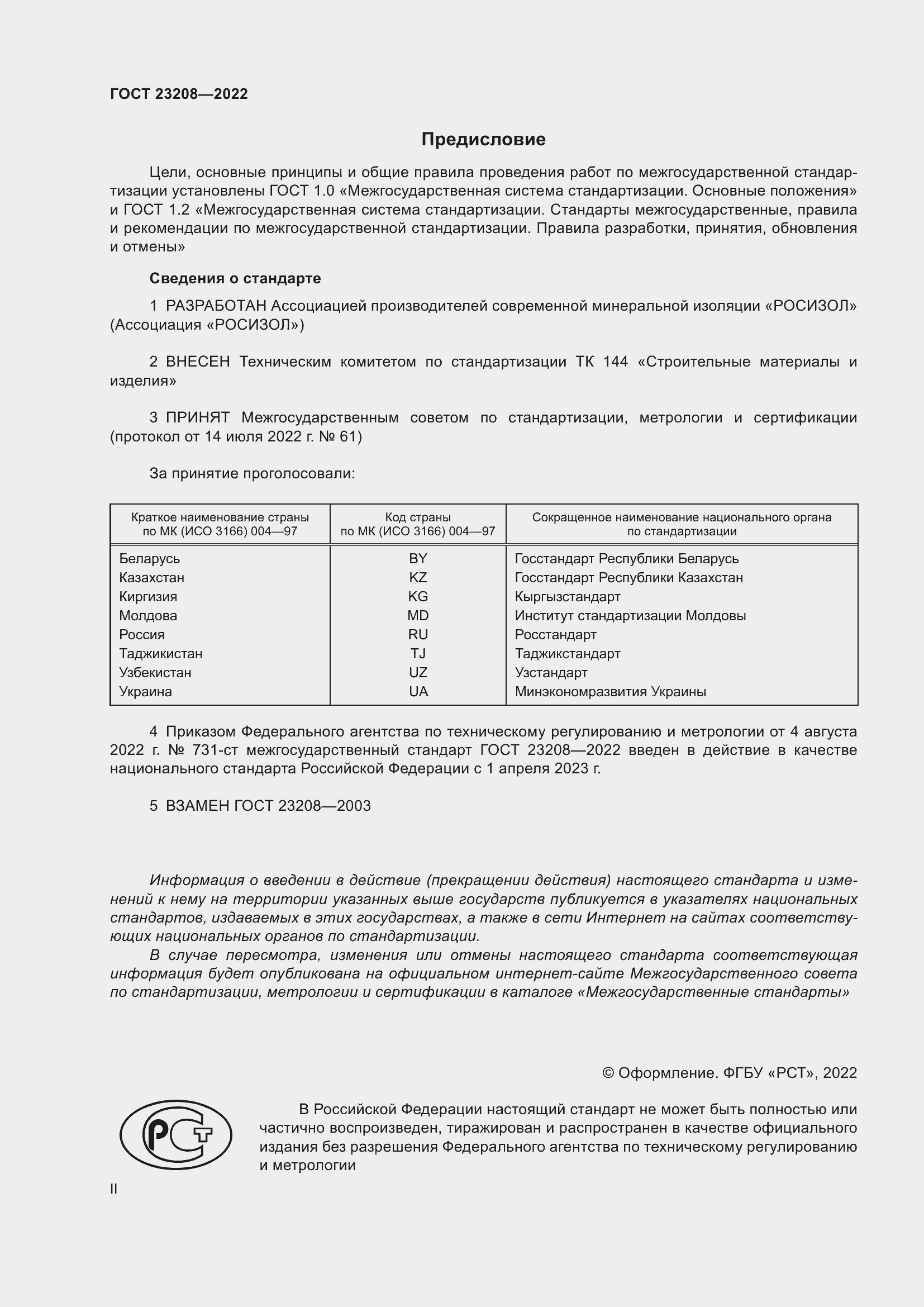 Страница 2 ГОСТ 23208-2022