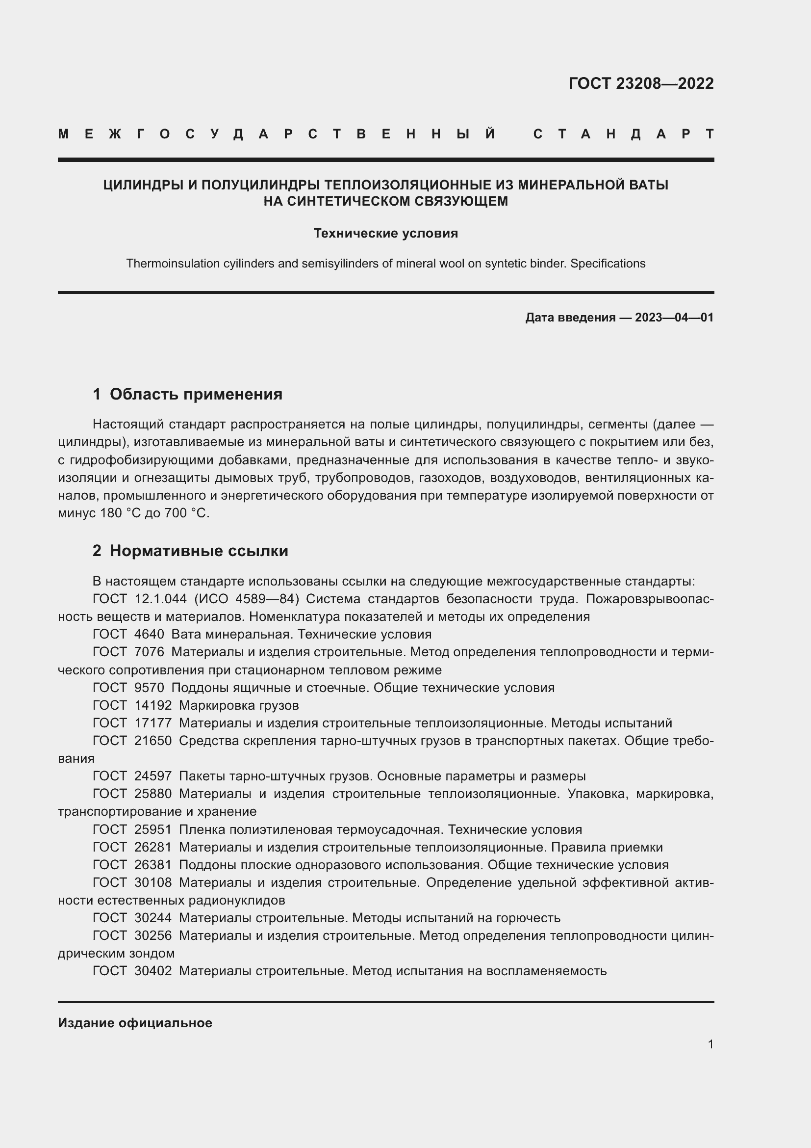 Страница 6 ГОСТ 23208-2022