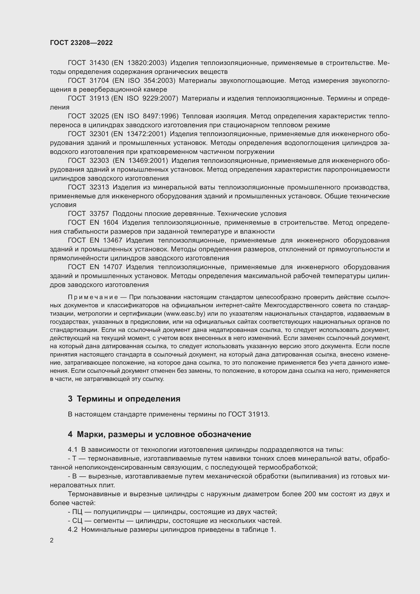 Страница 7 ГОСТ 23208-2022