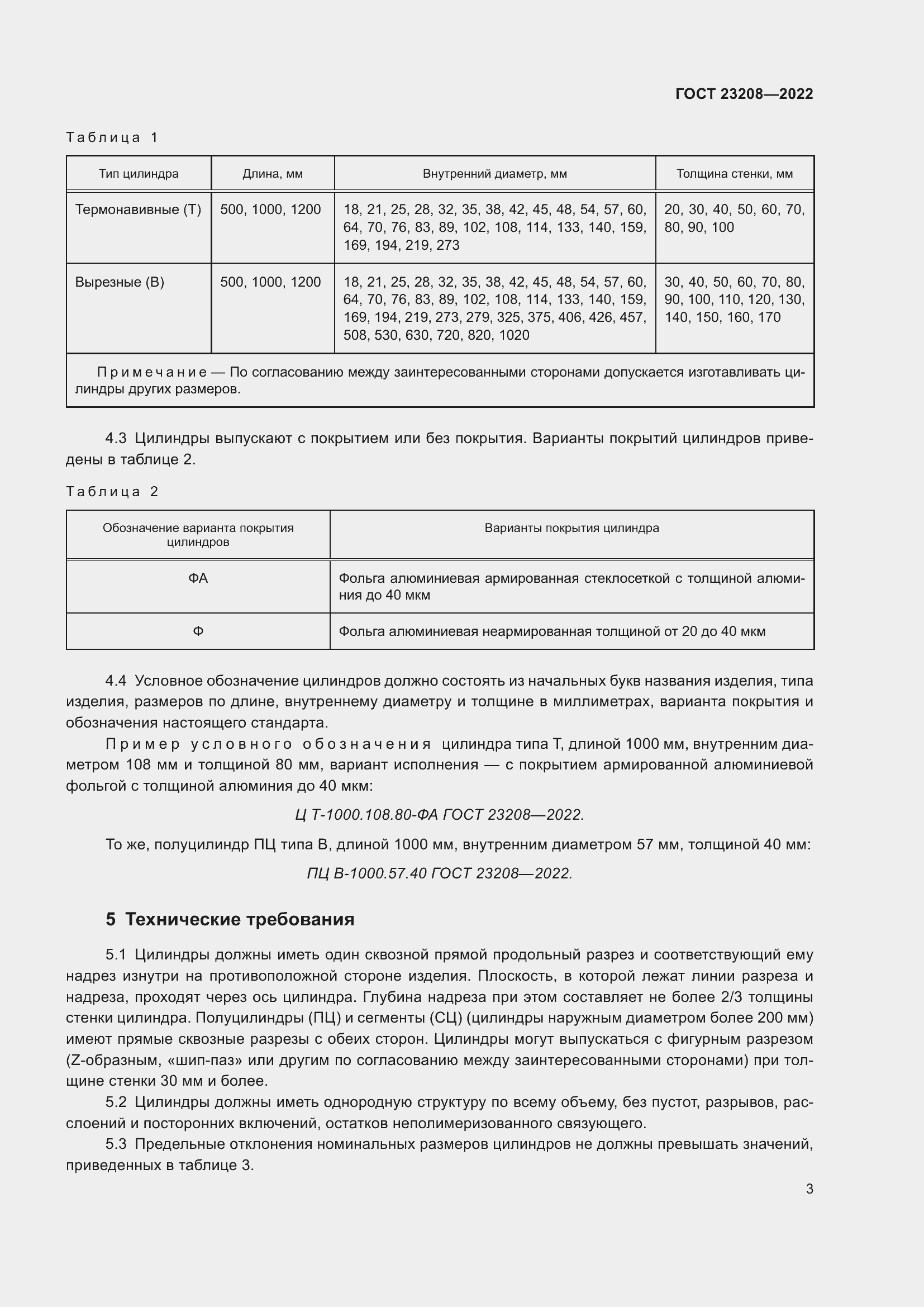 Страница 8 ГОСТ 23208-2022