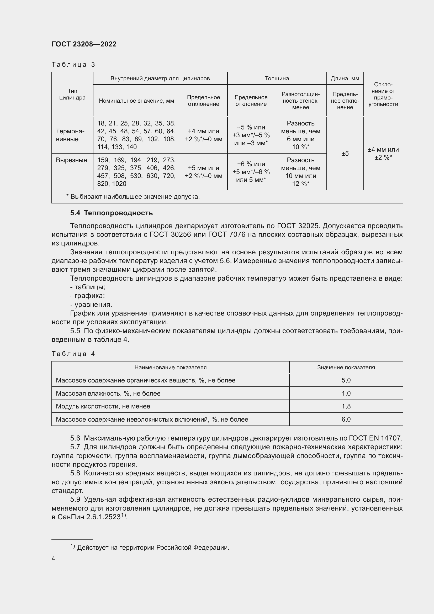 Страница 9 ГОСТ 23208-2022