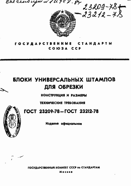 Страница 1 ГОСТ 23209-78
