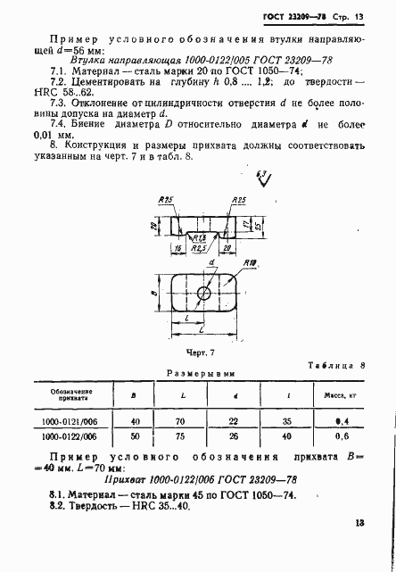 Страница 16 ГОСТ 23209-78