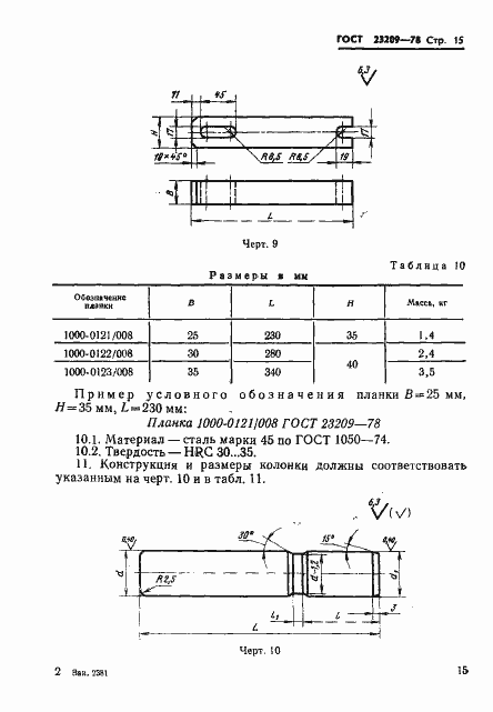 Страница 18 ГОСТ 23209-78