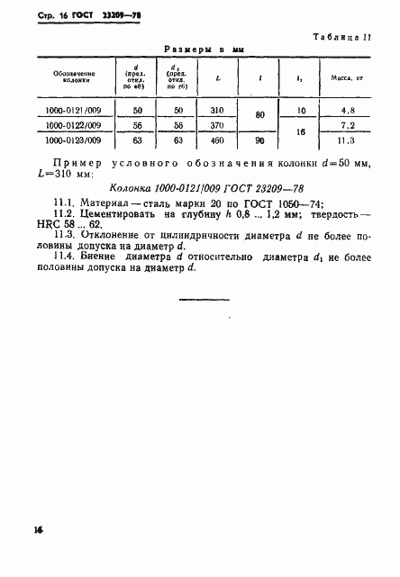 Страница 19 ГОСТ 23209-78