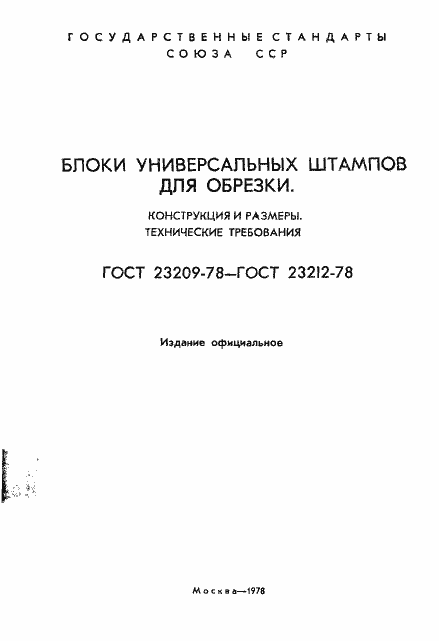 Страница 2 ГОСТ 23209-78