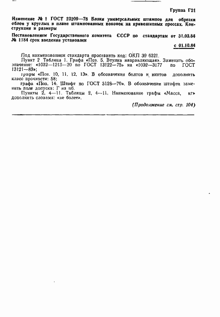 Страница 23 ГОСТ 23209-78