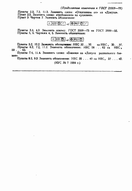 Страница 24 ГОСТ 23209-78