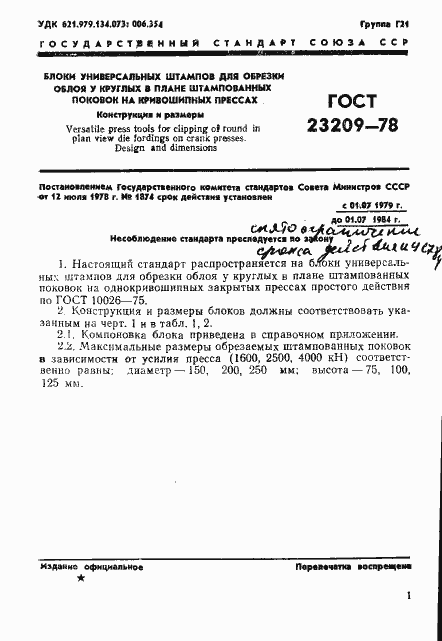 Страница 4 ГОСТ 23209-78