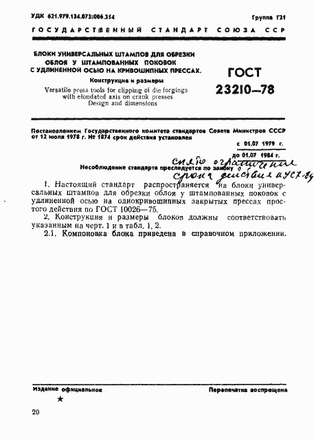 Страница 1 ГОСТ 23210-78