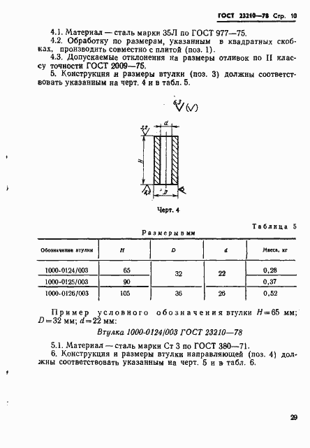 Страница 10 ГОСТ 23210-78