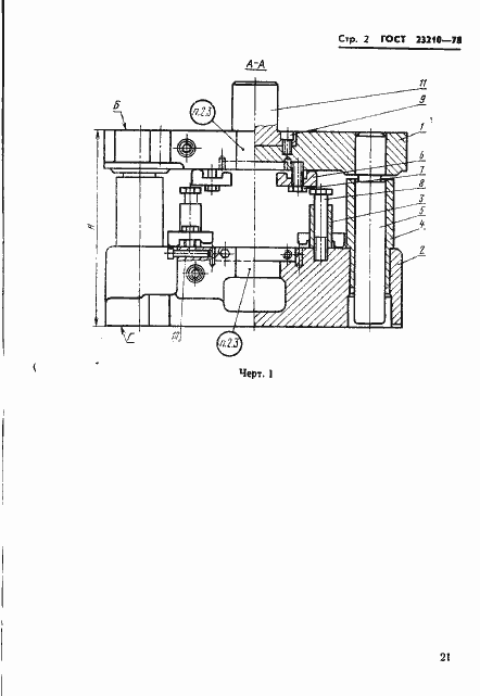 Страница 2 ГОСТ 23210-78