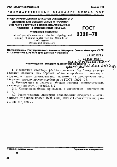 Страница 1 ГОСТ 23211-78