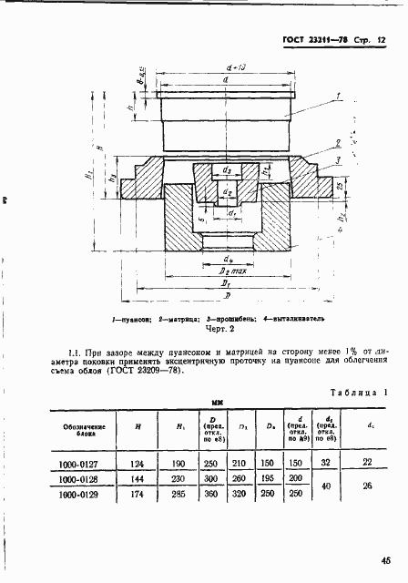 Страница 12 ГОСТ 23211-78