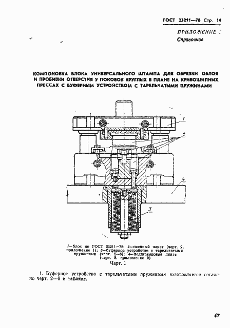 Страница 14 ГОСТ 23211-78