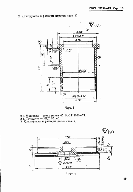 Страница 16 ГОСТ 23211-78