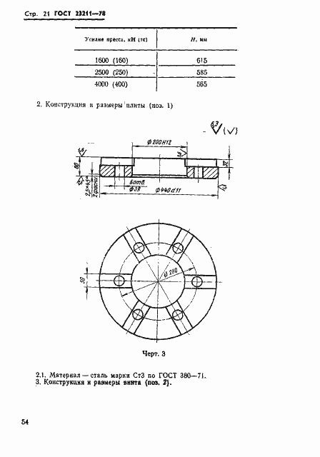 Страница 21 ГОСТ 23211-78