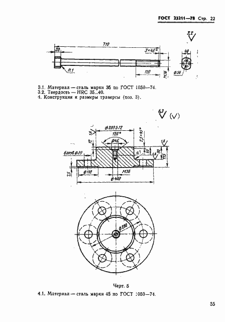 Страница 22 ГОСТ 23211-78
