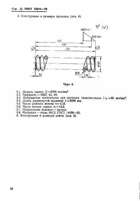 Страница 23 ГОСТ 23211-78