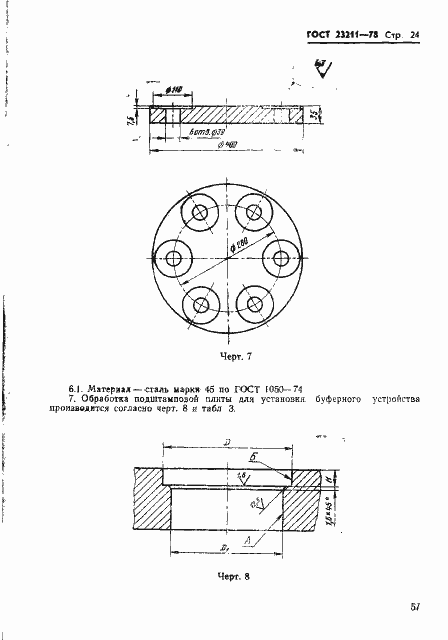 Страница 24 ГОСТ 23211-78