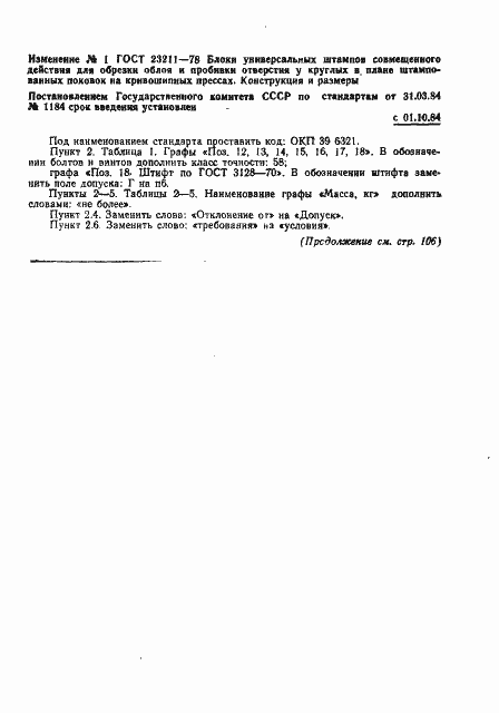 Страница 26 ГОСТ 23211-78