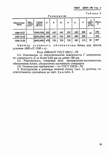 Страница 6 ГОСТ 23211-78