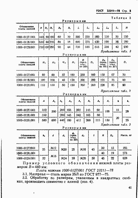 Страница 8 ГОСТ 23211-78