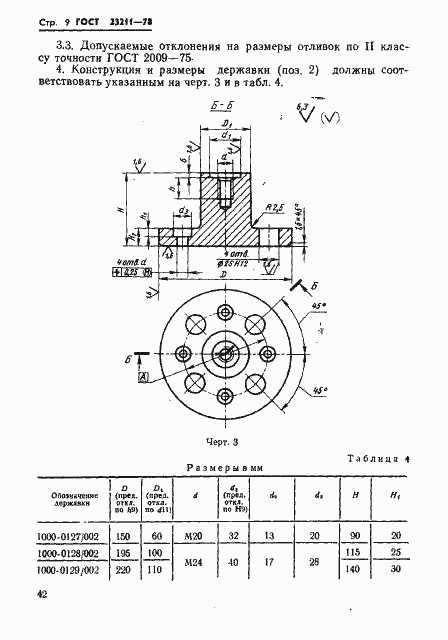 Страница 9 ГОСТ 23211-78