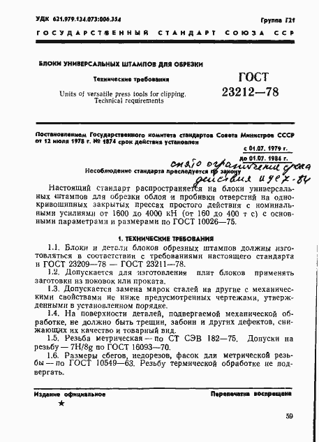 Страница 1 ГОСТ 23212-78