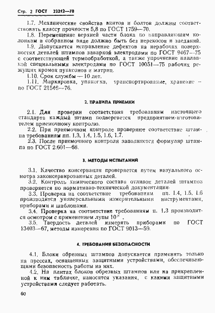 Страница 2 ГОСТ 23212-78