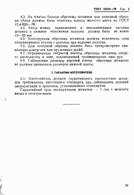 Страница 3 ГОСТ 23212-78