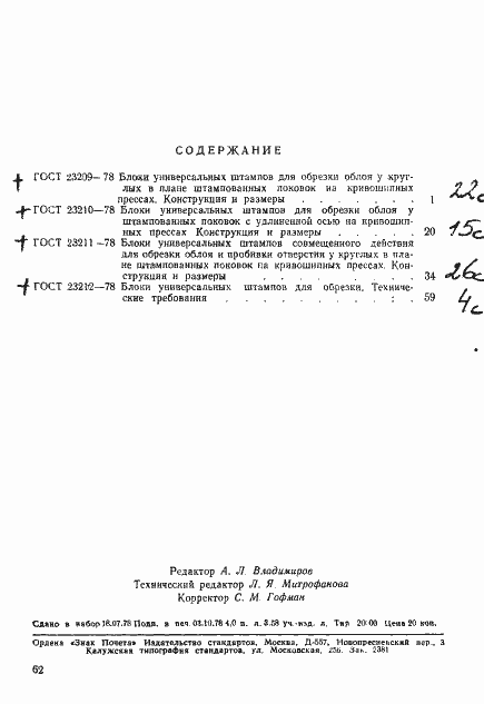 Страница 5 ГОСТ 23212-78