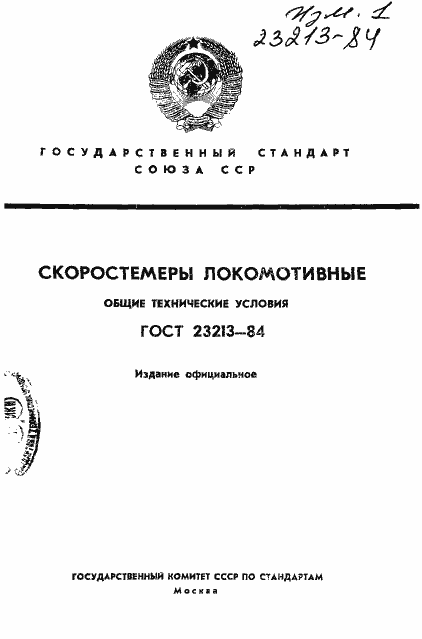Страница 1 ГОСТ 23213-84