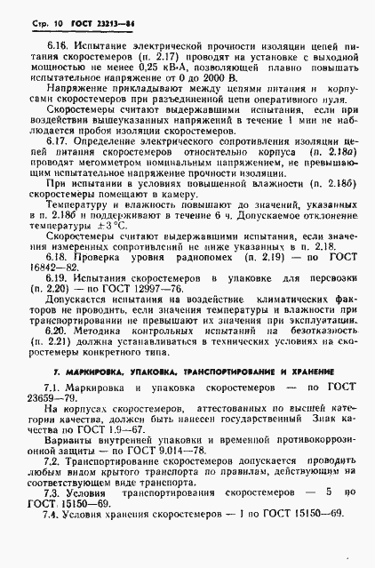 Страница 13 ГОСТ 23213-84