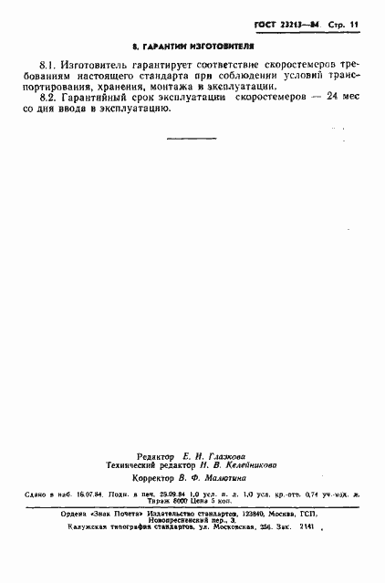 Страница 14 ГОСТ 23213-84